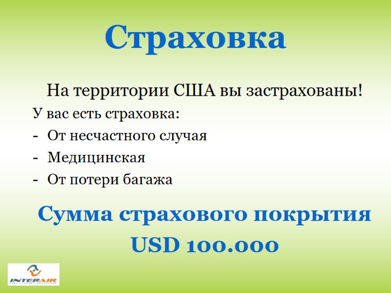 Страховка   На территории США вы застрахованы! У вас есть страховка: От несчастного